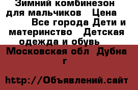 Зимний комбинезон  для мальчиков › Цена ­ 2 500 - Все города Дети и материнство » Детская одежда и обувь   . Московская обл.,Дубна г.